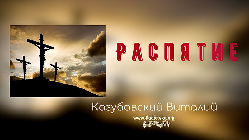 Обложка: Распятие – Лук. 23,33-34 – Виталий Козубовский