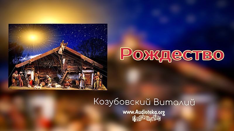 Обложка: Рождество – Лук. 2,8 – Виталий Козубовский