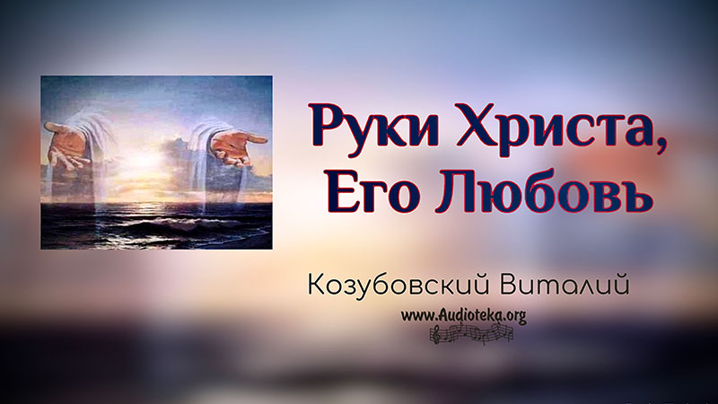 Обложка: Руки Христа, Его любовь – Виталий Козубовский
