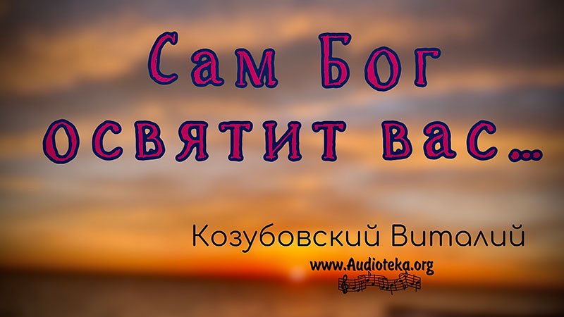 Обложка: Сам Бог освятит вас – Виталий Козубовский