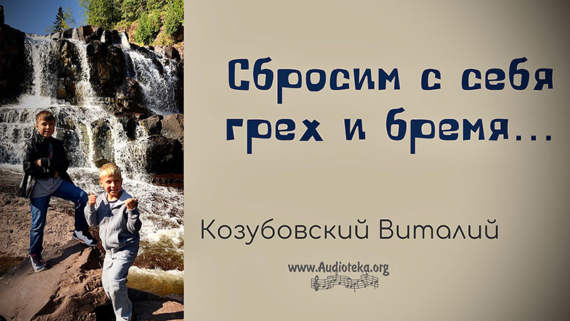 Обложка: Сбросим с себя грех и бремя – Виталий Козубовский