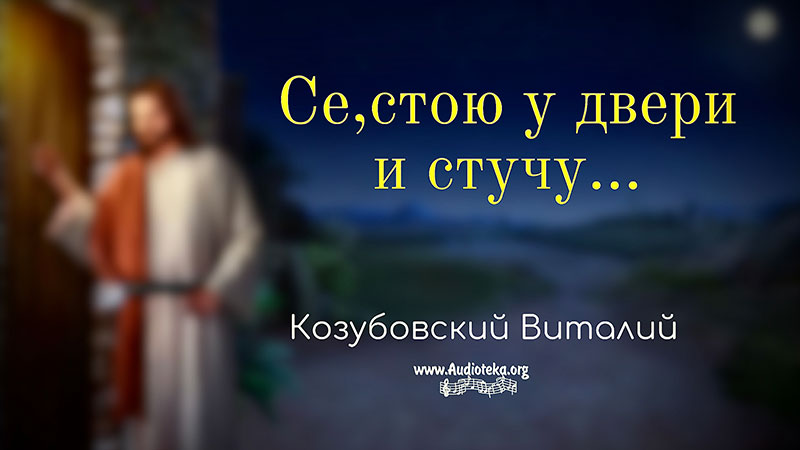Обложка: Се, стою у двери и стучу – Виталий Козубовский