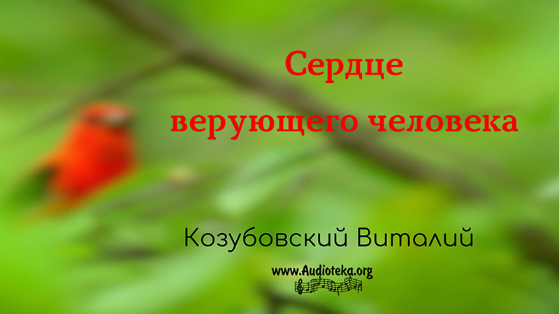 Обложка: Сердце верующего человека – Виталий Козубовский