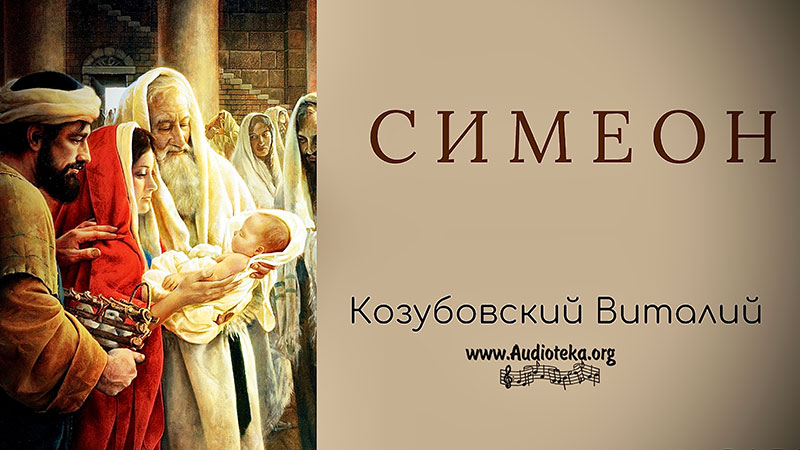 Обложка: Симеон – Виталий Козубовский