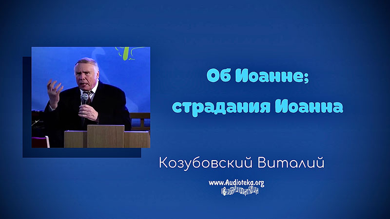 Обложка: Об Иоанне; страдания Иоанна – Виталий Козубовский