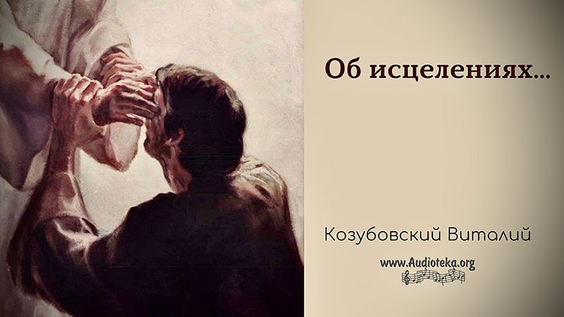 Обложка: Об исцелениях – Виталий Козубовский