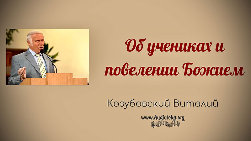 Обложка: Об учениках и повелении Божием – Виталий Козубовский