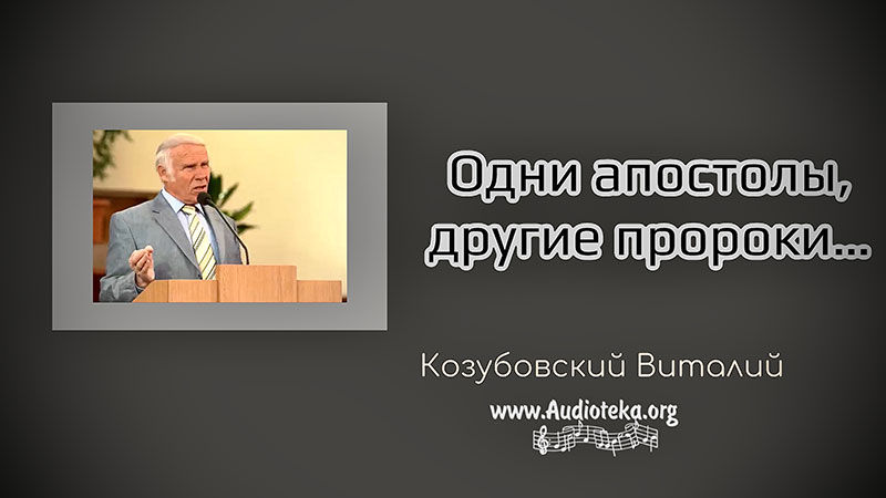 Обложка: Одни апостолы, другие пророки – Виталий Козубовский