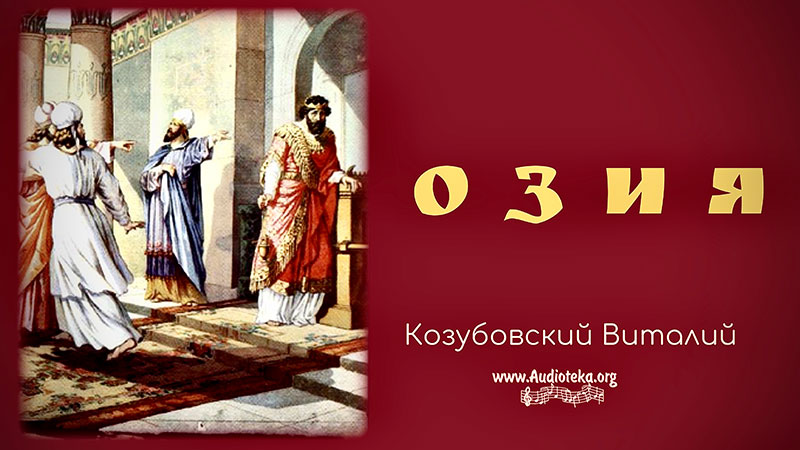 Обложка: Озия – Виталий Козубовский