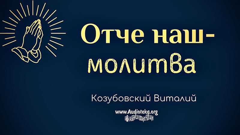 Обложка: Отче наш – молитва – Виталий Козубовский