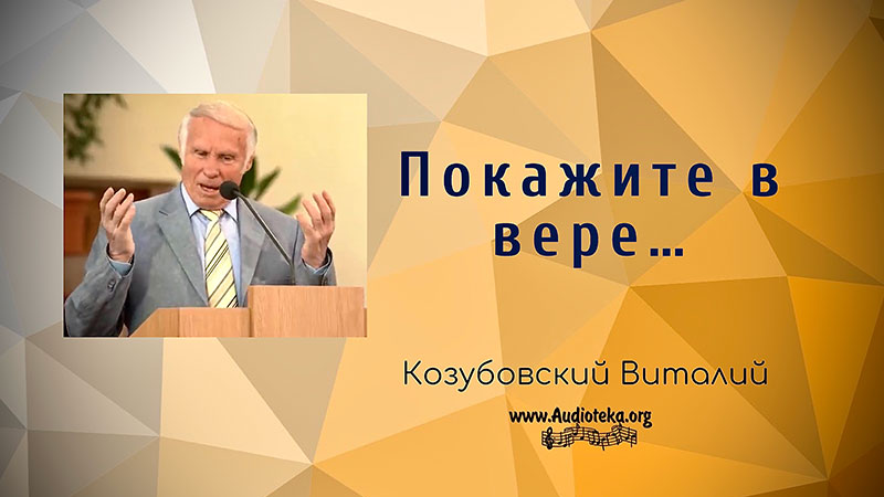 Обложка: Покажите в вере – Виталий Козубовский