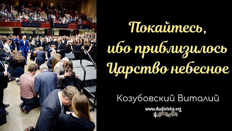 Обложка: Покайтесь, ибо приблизилось царство небесное – Виталий Козубовский