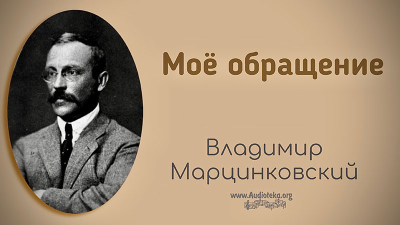 Обложка: Мое обращение  – Владимир Марцинковский