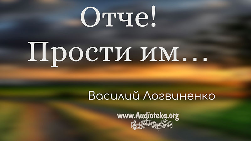 Обложка: Отче! прости им – Василий Логвиненко