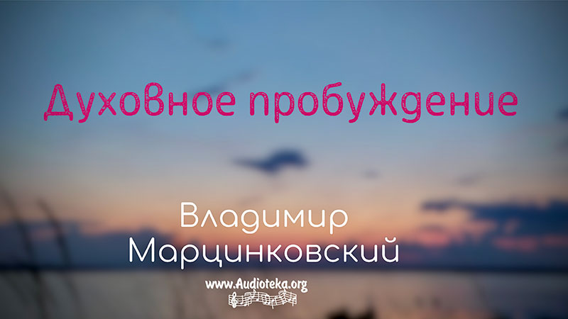 Обложка: Духовное пробуждение – Владимир Марцинковский