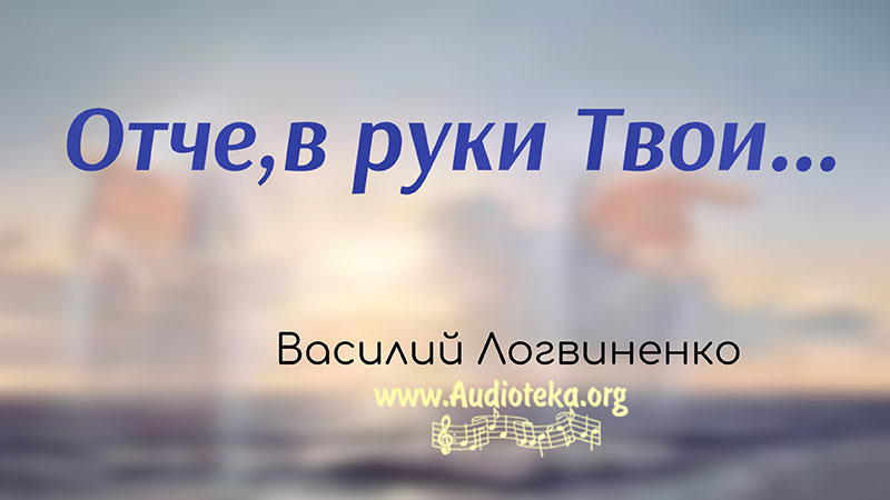 Обложка: Отче, в руки Твои – Василий Логвиненко