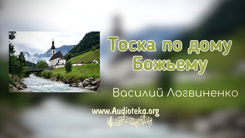 Обложка: Тоска по Дому Божьему – Василий Логвиненко