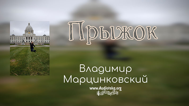 Обложка: Прыжок – Владимир Марцинковский