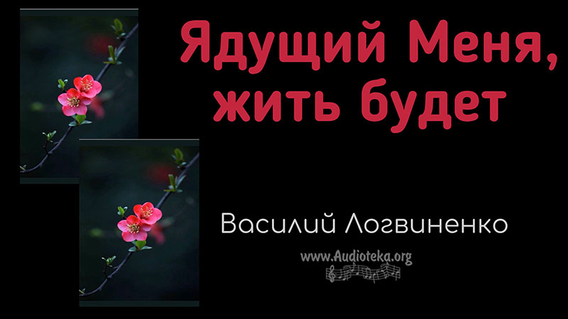 Обложка: Ядущий Меня, жить будет Ин – Василий Логвиненко