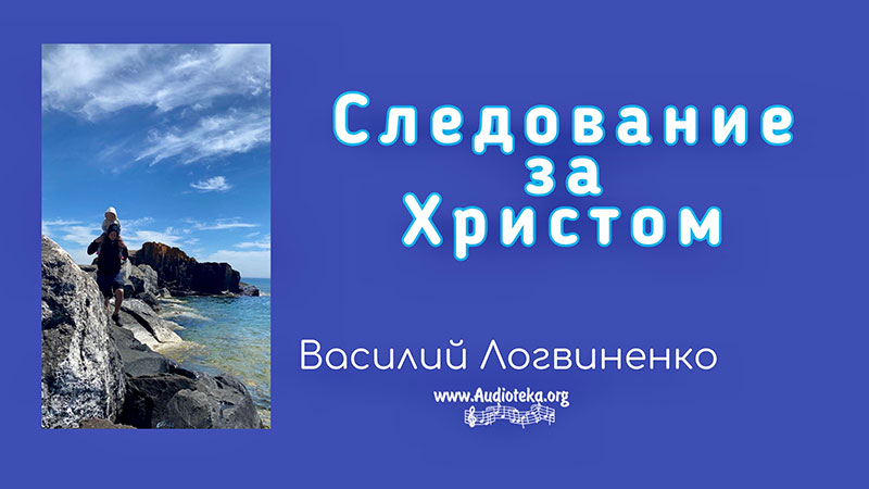 Обложка: Следование за Христом Евр – Василий Логвиненко