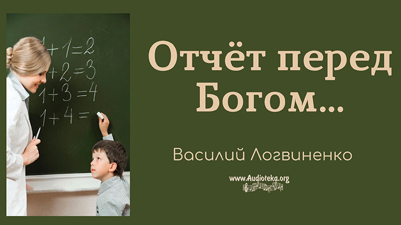 Обложка: Отчет перед Богом Рим – Василий Логвиненко