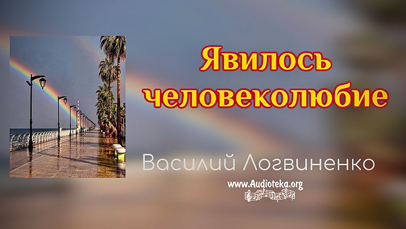 Обложка: Явилось человеколюбие – Василий Логвиненко