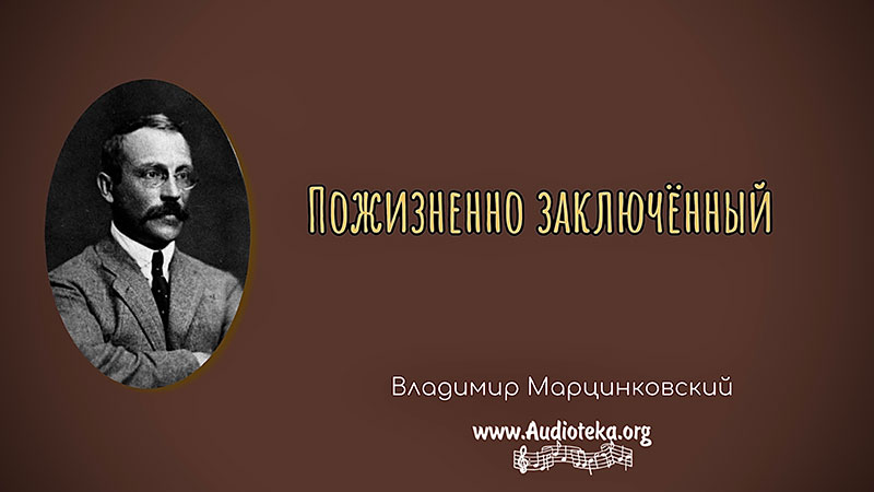 Обложка: Пожизненно заключенный  – Владимир Марцинковский