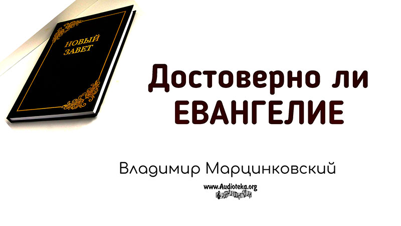 Обложка: Достоверно ли Евангелие 01 – Владимир Марцинковский