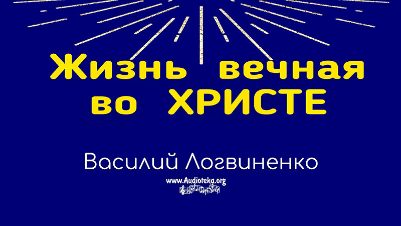 Обложка: Жизнь вечная во Христе – Василий Логвиненко