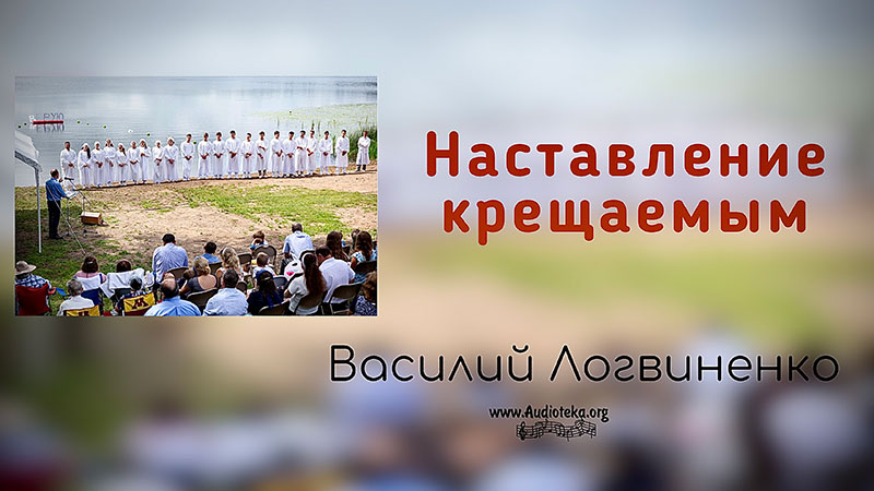 Обложка: Наставление крещаемым Евр – Василий Логвиненко