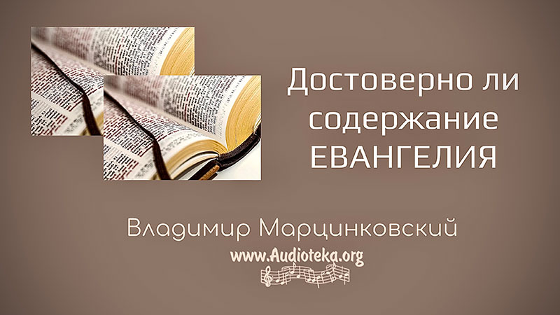 Обложка: Достоверно ли содержание Евангелия?  – Марцинковский Владимир