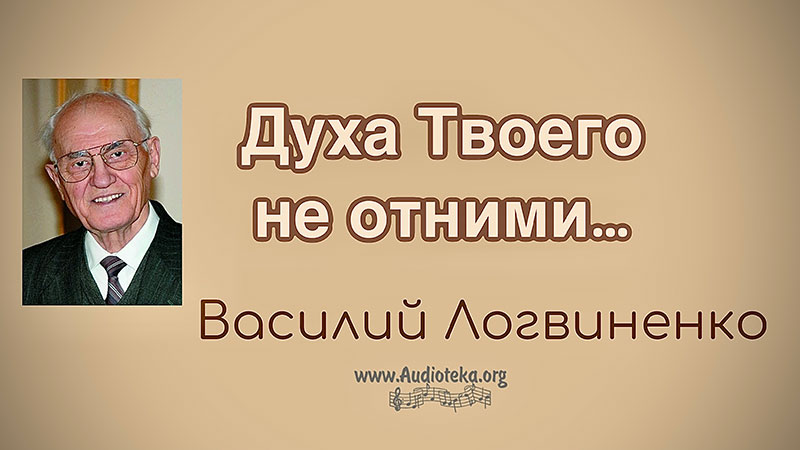 Обложка: Духа Твоего не отними – Василий Логвиненко