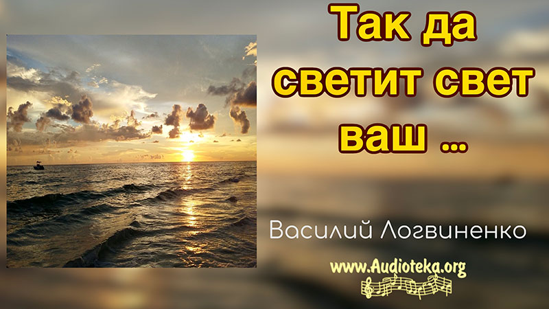 Обложка: Так да светит свет ваш – Василий Логвиненко