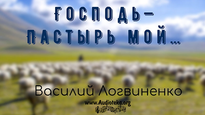 Обложка: Господь – Пастырь мой – Василий Логвиненко