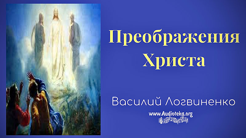 Обложка: Преображение Христа – Логвиненко Василий