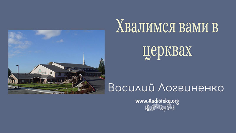 Обложка: Хвалимся вами в церквах – Василий Логвиненко