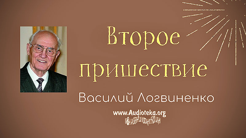 Обложка: Второе пришествие – Василий Логвиненко