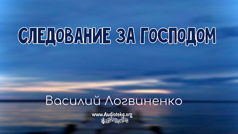 Обложка: Следование за Господом – Василий Логвиненко