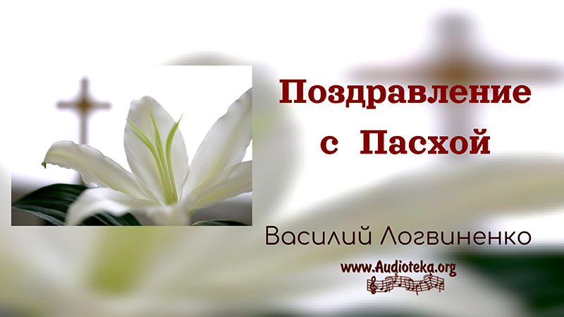 Обложка: Поздравление с Пасхой – Василий Логвиненко