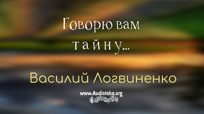 Обложка: Говорю вам тайну – Василий Логвиненко