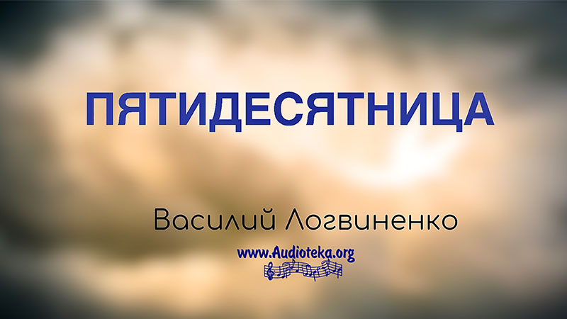 Обложка: Пятидесятница – Василий Логвиненко