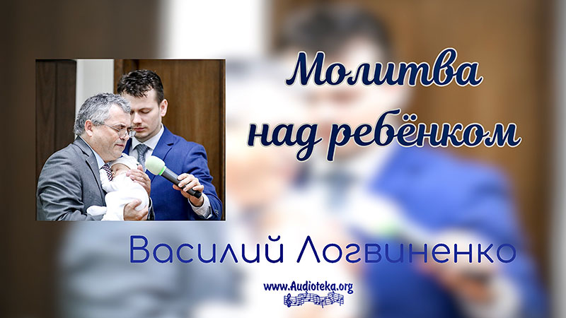 Обложка: Молитва над ребенком Марк – Василий Логвиненко