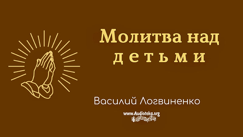 Обложка: Молитва над детьми Марк. – Василий Логвиненко