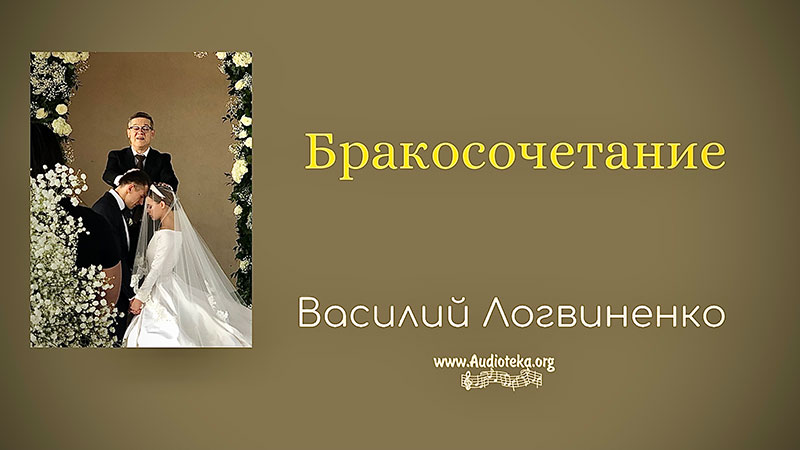 Обложка: Бракосочетание – Василий Логвиненко