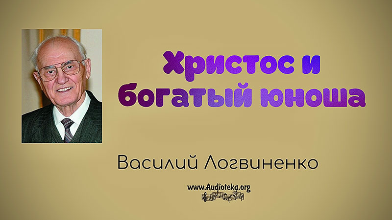 Обложка: Христос и богатый юноша – Василий Логвиненко