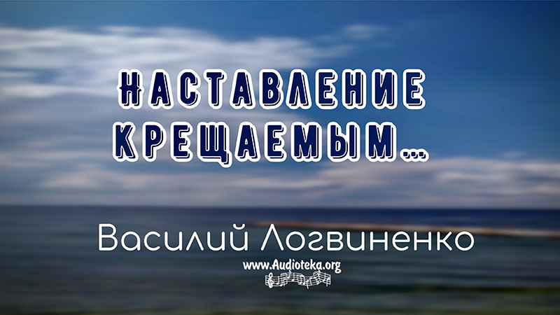 Обложка: Наставление крещаемым – Василий Логвиненко
