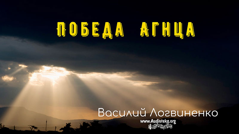 Обложка: Победа Агнца – Василий Логвиненко