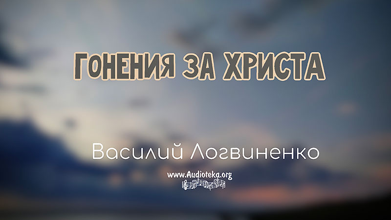 Обложка: Гонения за Христа – Логвиненко Василий