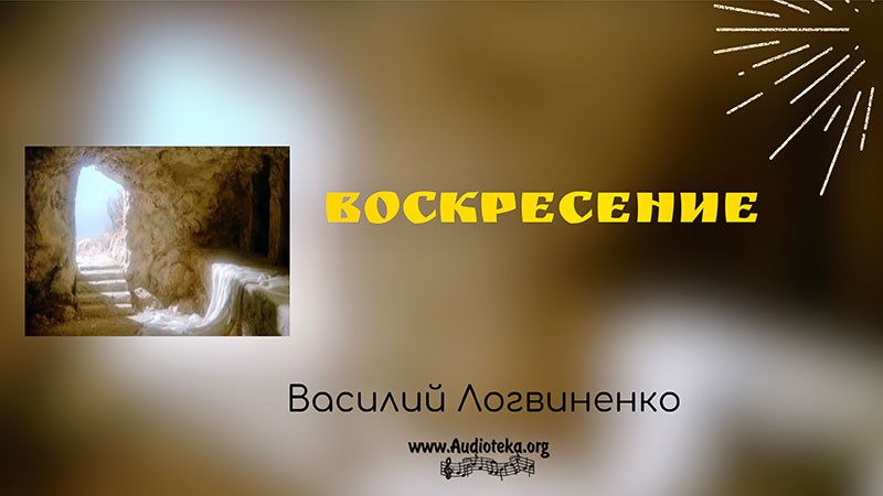 Обложка: Воскресение Христа – Василий Логвиненко