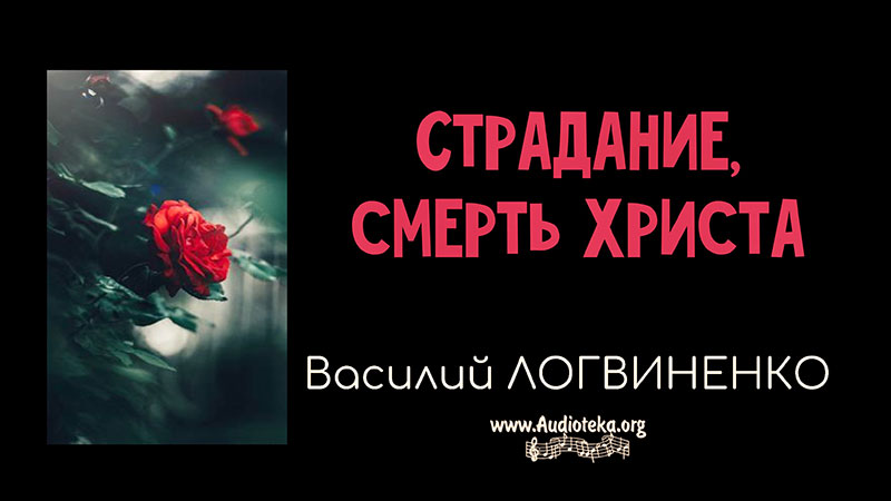 Обложка: Страдание, смерть Христа – Василий Логвиненко